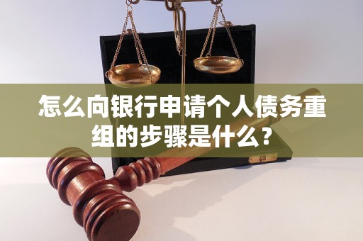 芝罘怎么向银行申请个人债务重组的步骤是什么？